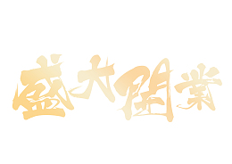 盛大开业 字体