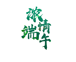 盛夏浓情端午