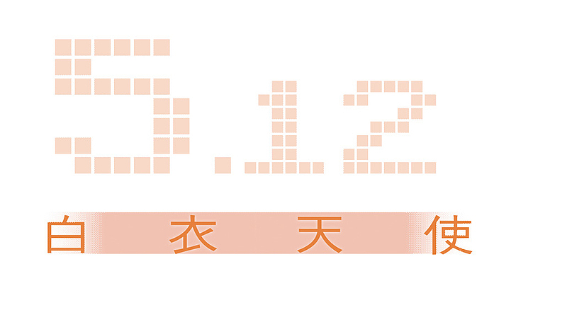 512白衣天使艺术字