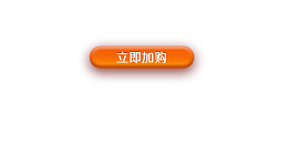 立刻抢购电商