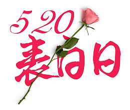 白色表白日海报