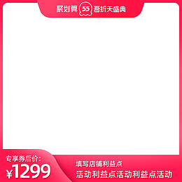 2021天猫55吾折天促销主图