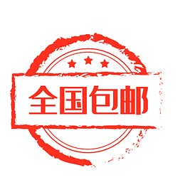 全国包邮红色印章