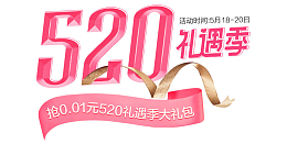 520礼遇季