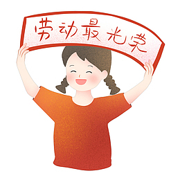 劳动最光荣卡通手绘