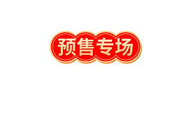 预售专场标题排版