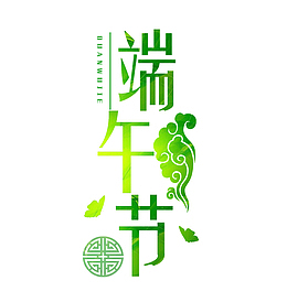 五月初五端午节艺术字体设计