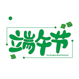 五月初五端午节艺术字体设计