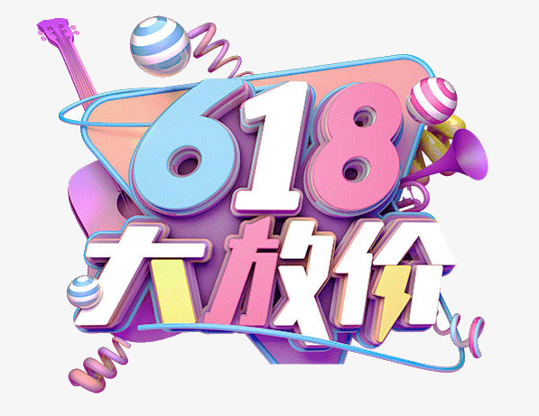 618字体设计年中大促购物狂欢节素材免费下载_觅元素