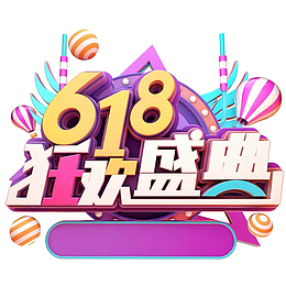 618字体设计年中大促购物狂欢节