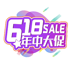 618字体设计年中大促购物狂欢节