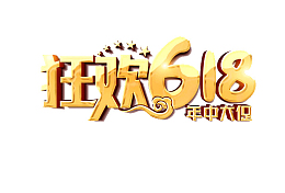 618字体设计年中大促购物狂欢节