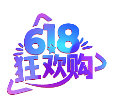 618字体设计年中大促购物狂欢节