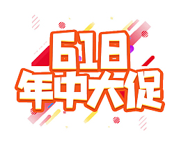 618字体设计年中大促购物狂欢节