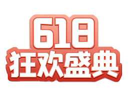 618字体设计年中大促购物狂欢节