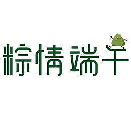 五月初五端午节艺术字体设计