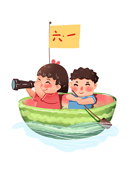 六一儿童节 快乐