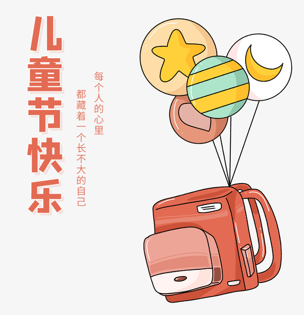 儿童节元素书包
