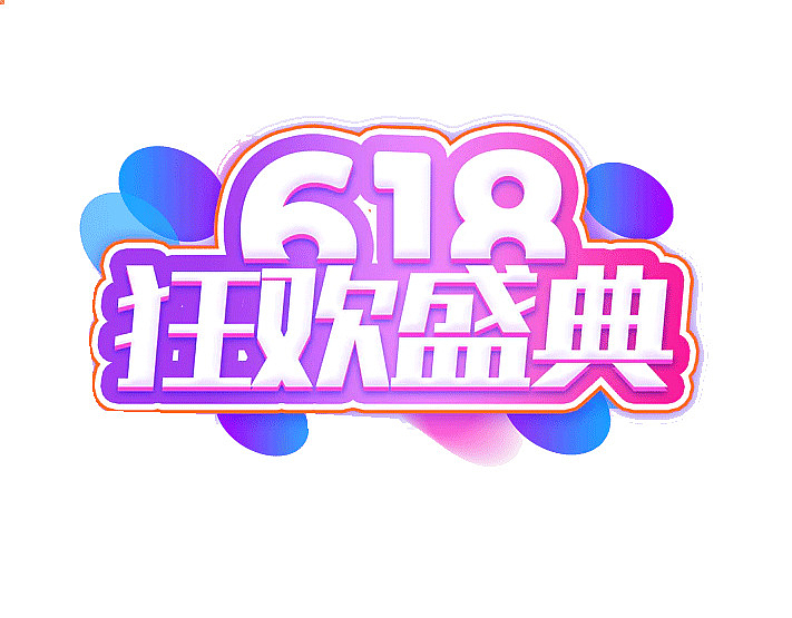 618字体设计年中狂欢盛典