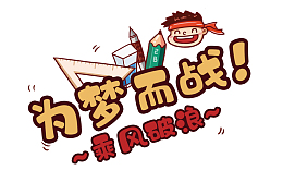 为梦而战乘风破浪