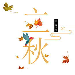 暖色系立秋字体元素