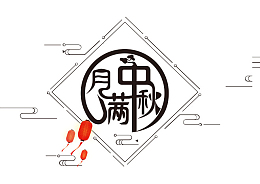 月满中秋字体素材