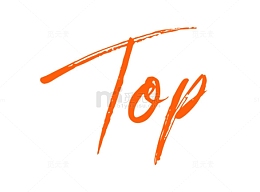 标题文字top素材