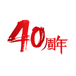 40周年，标题