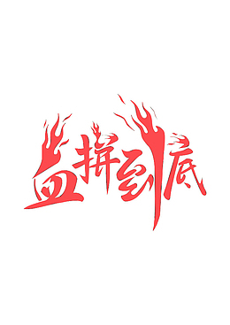 血拼到底艺术字素材元素