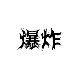 免扣爆炸文字效果
