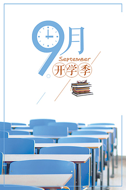 9月开学季背景素材