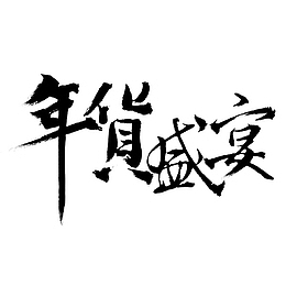 黑色年货盛宴艺术字