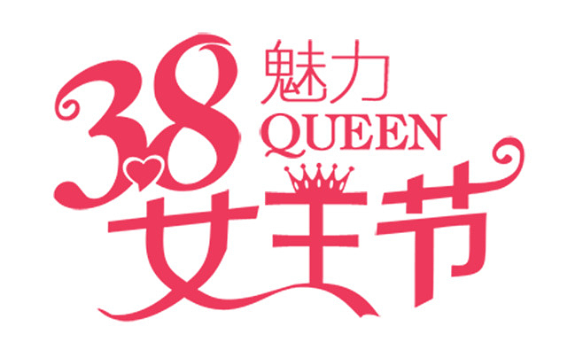 38魅力女王节字体