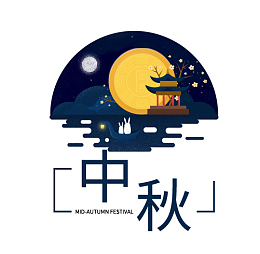中秋赏月PNG素材