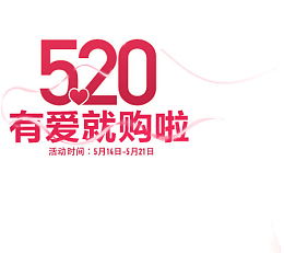 520有爱就购啦素材