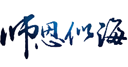 师恩似海艺术文字