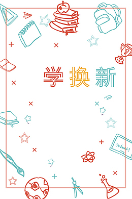 开学换新背景素材