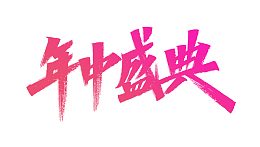 618年中盛典电扇