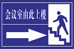 会议室由此上楼