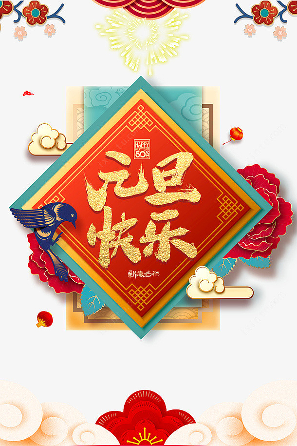 中国风元旦快乐海报设计