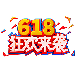 618狂欢来袭艺术字体