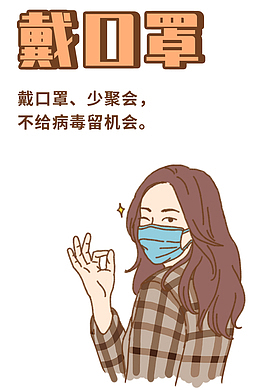 戴口罩 少聚会 不给病毒留机会