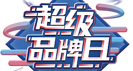 超级品牌日字体设计