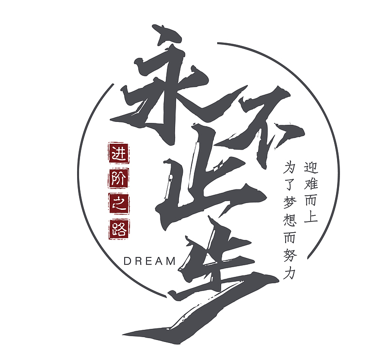 进阶之路，永不止步《一》