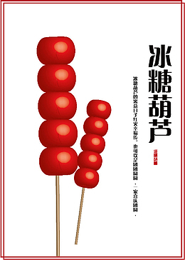 冰糖葫芦海报
