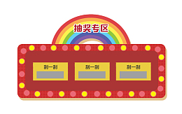 刮刮乐大转盘