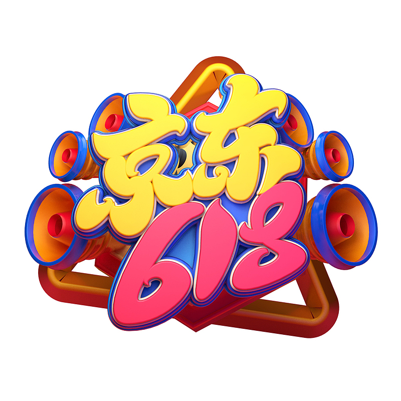 京东618字体艺术字