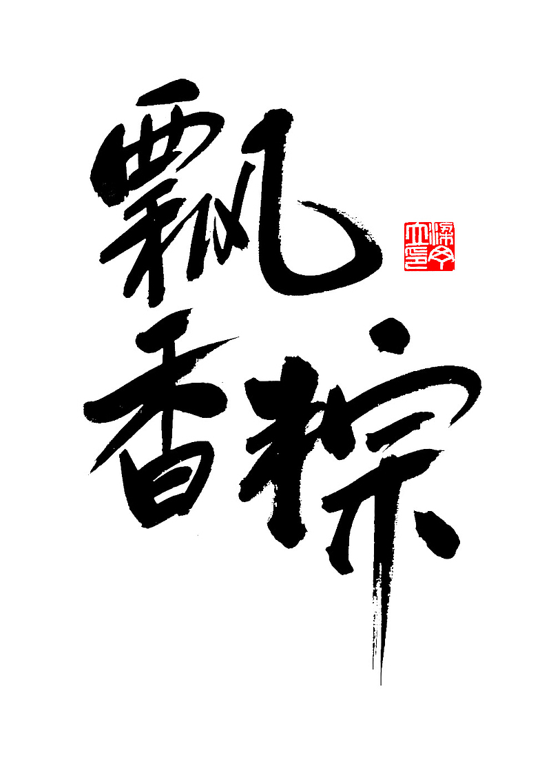 端午节 飘香粽字体