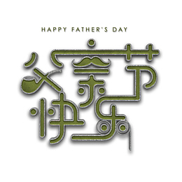 父亲节快乐艺术字素材