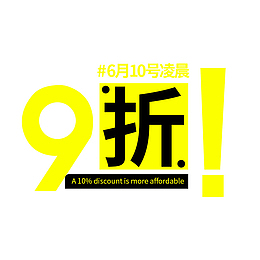 九折优惠